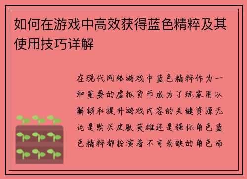 如何在游戏中高效获得蓝色精粹及其使用技巧详解