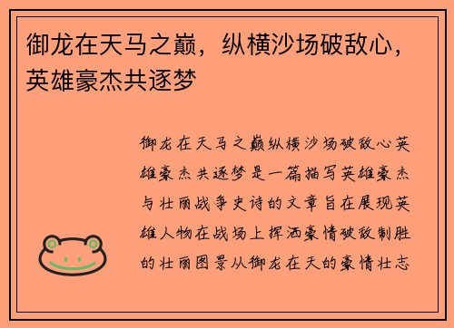 御龙在天马之巅，纵横沙场破敌心，英雄豪杰共逐梦