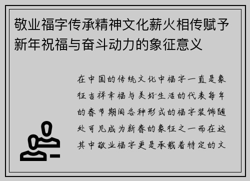 敬业福字传承精神文化薪火相传赋予新年祝福与奋斗动力的象征意义