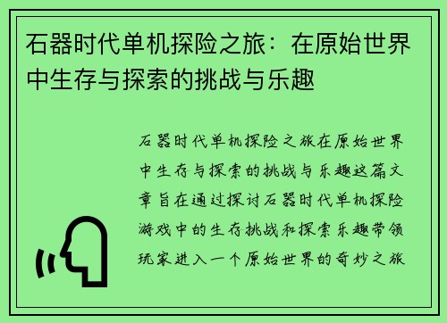 石器时代单机探险之旅：在原始世界中生存与探索的挑战与乐趣