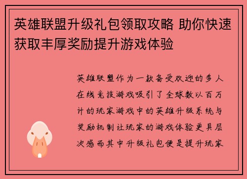 英雄联盟升级礼包领取攻略 助你快速获取丰厚奖励提升游戏体验