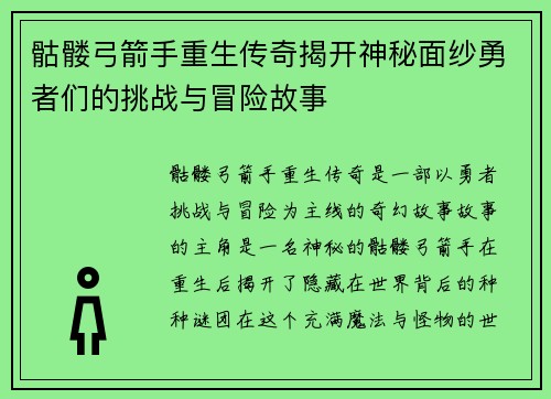 骷髅弓箭手重生传奇揭开神秘面纱勇者们的挑战与冒险故事