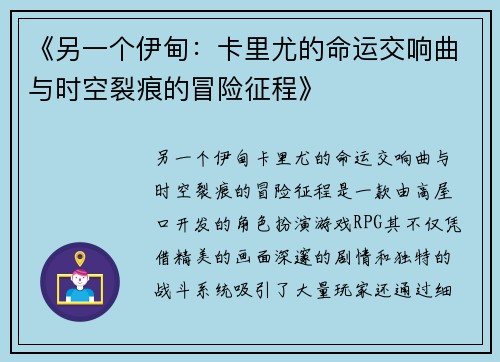 《另一个伊甸：卡里尤的命运交响曲与时空裂痕的冒险征程》