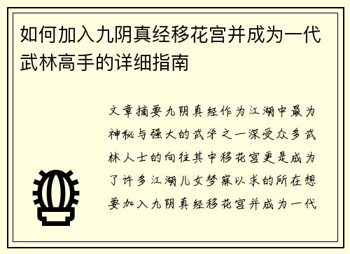 如何加入九阴真经移花宫并成为一代武林高手的详细指南