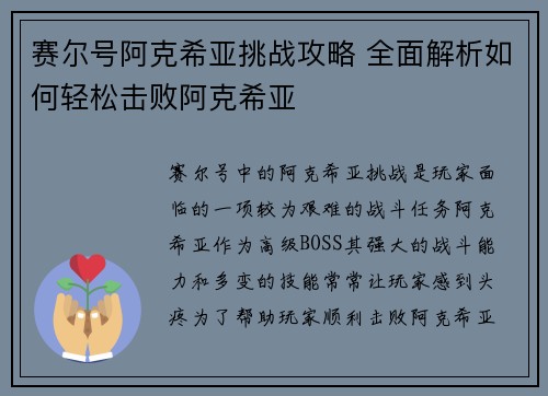赛尔号阿克希亚挑战攻略 全面解析如何轻松击败阿克希亚