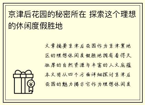 京津后花园的秘密所在 探索这个理想的休闲度假胜地