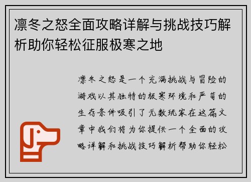 凛冬之怒全面攻略详解与挑战技巧解析助你轻松征服极寒之地