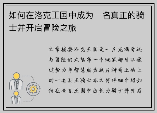 如何在洛克王国中成为一名真正的骑士并开启冒险之旅