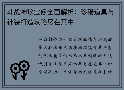 斗战神珍宝阁全面解析：珍稀道具与神装打造攻略尽在其中