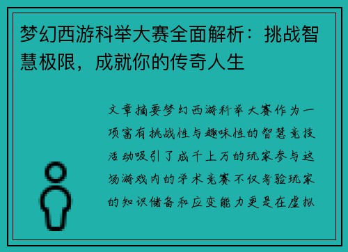 梦幻西游科举大赛全面解析：挑战智慧极限，成就你的传奇人生
