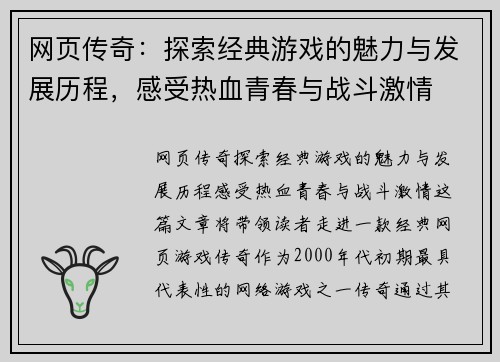 网页传奇：探索经典游戏的魅力与发展历程，感受热血青春与战斗激情