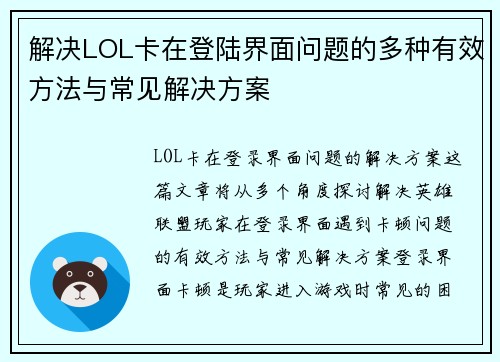 解决LOL卡在登陆界面问题的多种有效方法与常见解决方案