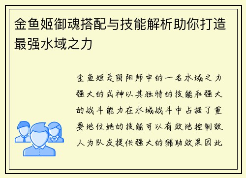 金鱼姬御魂搭配与技能解析助你打造最强水域之力