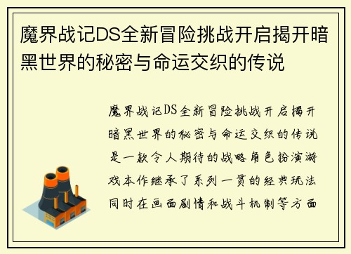 魔界战记DS全新冒险挑战开启揭开暗黑世界的秘密与命运交织的传说