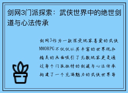 剑网3门派探索：武侠世界中的绝世剑道与心法传承