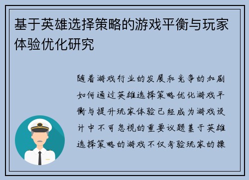 基于英雄选择策略的游戏平衡与玩家体验优化研究