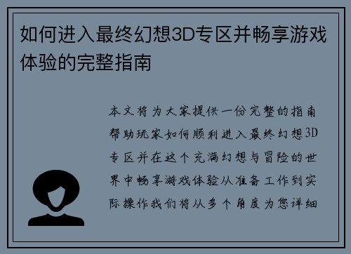 如何进入最终幻想3D专区并畅享游戏体验的完整指南