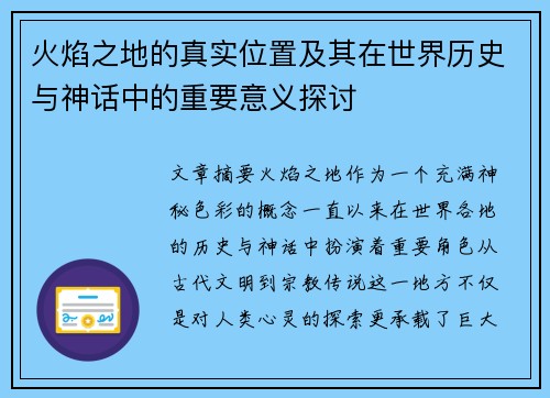 火焰之地的真实位置及其在世界历史与神话中的重要意义探讨