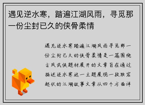 遇见逆水寒，踏遍江湖风雨，寻觅那一份尘封已久的侠骨柔情