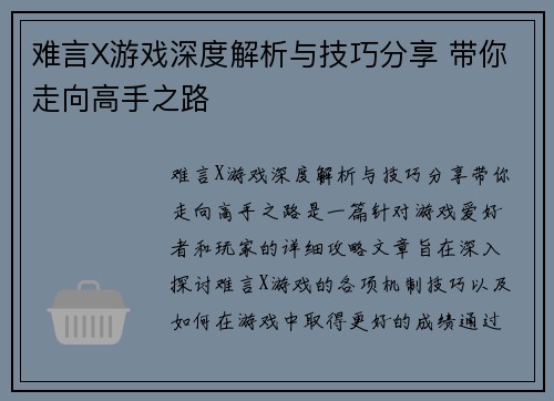 难言X游戏深度解析与技巧分享 带你走向高手之路 难言X游戏深度解析与技巧分享 带你走向高手之路