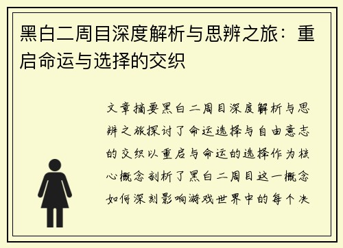 黑白二周目深度解析与思辨之旅:重启命运与选择的交织 黑白二周目深度解析与思辨之旅:重启命运与选择的交织