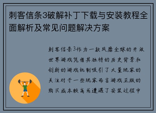 刺客信条3破解补丁下载与安装教程全面解析及常见问题解决方案