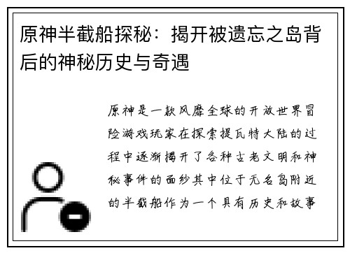 原神半截船探秘：揭开被遗忘之岛背后的神秘历史与奇遇