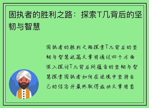 固执者的胜利之路：探索T几背后的坚韧与智慧