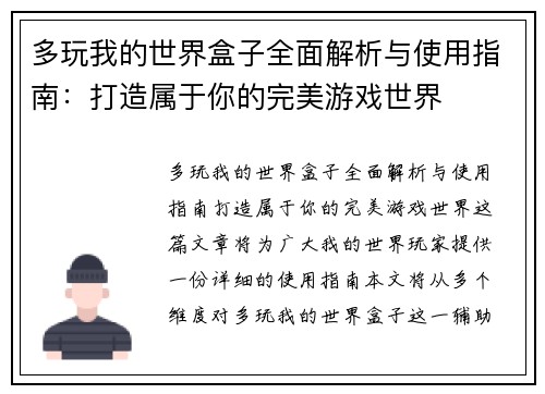 多玩我的世界盒子全面解析与使用指南：打造属于你的完美游戏世界