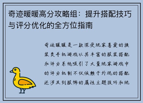 奇迹暖暖高分攻略组：提升搭配技巧与评分优化的全方位指南