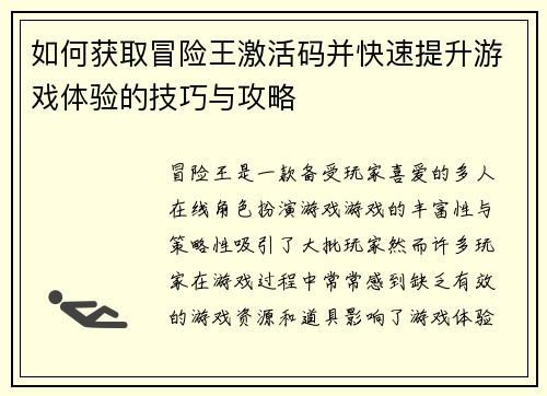 如何获取冒险王激活码并快速提升游戏体验的技巧与攻略 如何获取冒险王激活码并快速提升游戏体验的技巧与攻略
