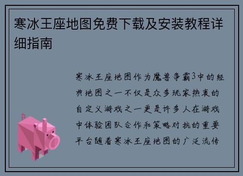 寒冰王座地图免费下载及安装教程详细指南