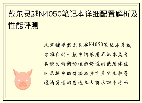 戴尔灵越N4050笔记本详细配置解析及性能评测