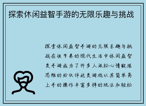 探索休闲益智手游的无限乐趣与挑战