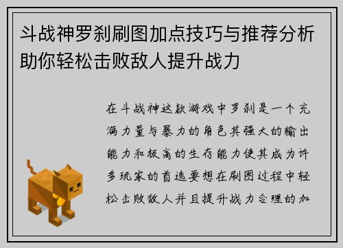 斗战神罗刹刷图加点技巧与推荐分析助你轻松击败敌人提升战力