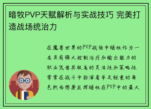 暗牧PVP天赋解析与实战技巧 完美打造战场统治力