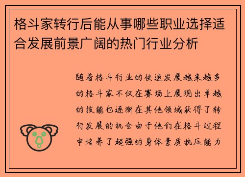 格斗家转行后能从事哪些职业选择适合发展前景广阔的热门行业分析