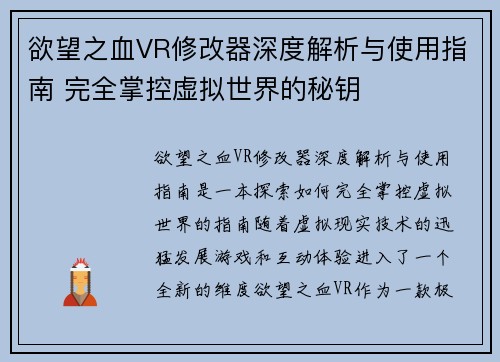 欲望之血VR修改器深度解析与使用指南 完全掌控虚拟世界的秘钥 欲望之血VR修改器深度解析与使用指南 完全掌控虚拟世界的秘钥