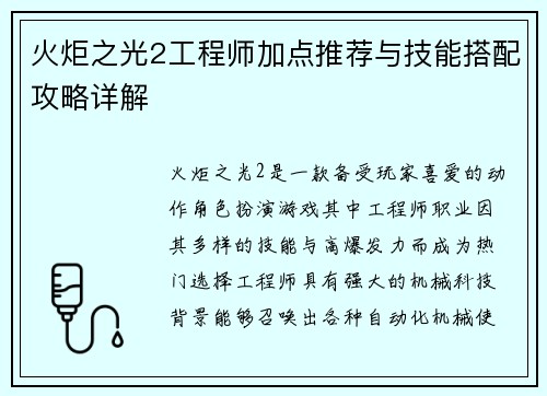 火炬之光2工程师加点推荐与技能搭配攻略详解