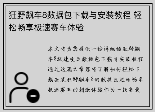 狂野飙车8数据包下载与安装教程 轻松畅享极速赛车体验