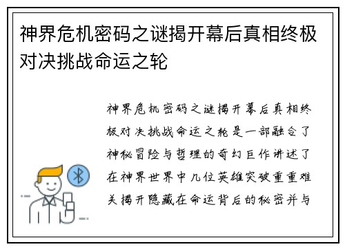 神界危机密码之谜揭开幕后真相终极对决挑战命运之轮