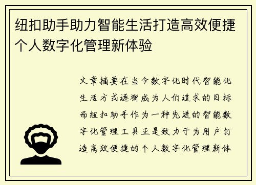 纽扣助手助力智能生活打造高效便捷个人数字化管理新体验 纽扣助手助力智能生活打造高效便捷个人数字化管理新体验