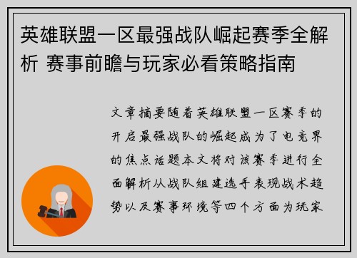 英雄联盟一区最强战队崛起赛季全解析 赛事前瞻与玩家必看策略指南 英雄联盟一区最强战队崛起赛季全解析 赛事前瞻与玩家必看策略指南