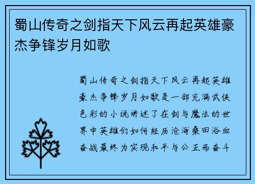 蜀山传奇之剑指天下风云再起英雄豪杰争锋岁月如歌