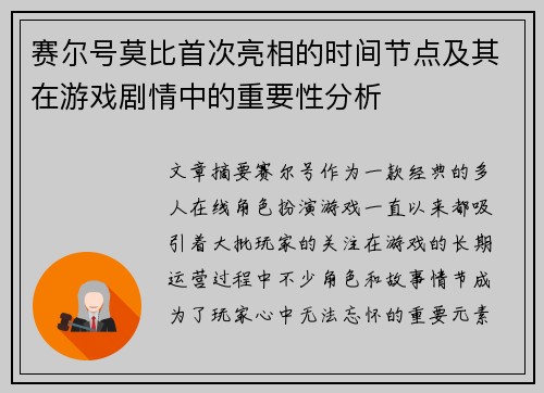 赛尔号莫比首次亮相的时间节点及其在游戏剧情中的重要性分析 赛尔号莫比首次亮相的时间节点及其在游戏剧情中的重要性分析