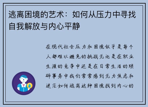 逃离困境的艺术:如何从压力中寻找自我解放与内心平静 逃离困境的艺术:如何从压力中寻找自我解放与内心平静