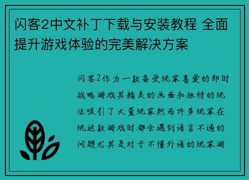 闪客2中文补丁下载与安装教程 全面提升游戏体验的完美解决方案 闪客2中文补丁下载与安装教程 全面提升游戏体验的完美解决方案