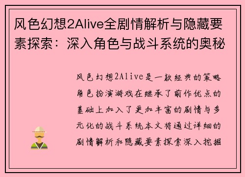 风色幻想2Alive全剧情解析与隐藏要素探索:深入角色与战斗系统的奥秘 风色幻想2Alive全剧情解析与隐藏要素探索:深入角色与战斗系统的奥秘