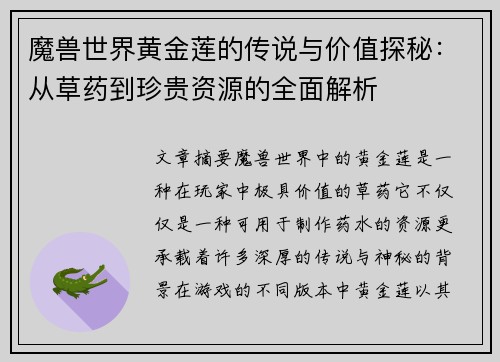 魔兽世界黄金莲的传说与价值探秘:从草药到珍贵资源的全面解析 魔兽世界黄金莲的传说与价值探秘:从草药到珍贵资源的全面解析
