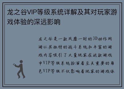 龙之谷VIP等级系统详解及其对玩家游戏体验的深远影响